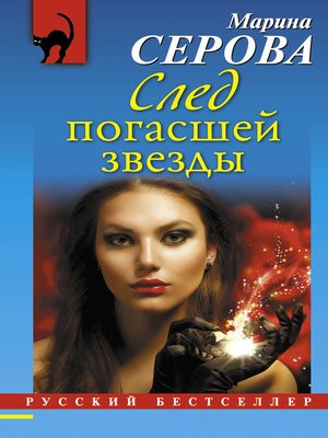 cover image of След погасшей звезды